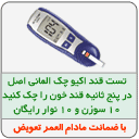 دستگاه تست قند خون اکیو چک