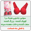 سوتین جادویی مجیک برا