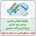 درمان ناتوانی جنسی